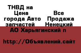 ТНВД на Ssangyong Kyron › Цена ­ 13 000 - Все города Авто » Продажа запчастей   . Ненецкий АО,Харьягинский п.